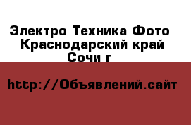 Электро-Техника Фото. Краснодарский край,Сочи г.